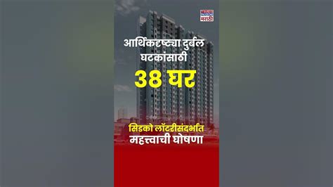 Cidco Lottery 2024 : नवी मुंबईत मिळणार हक्काचं घर, .